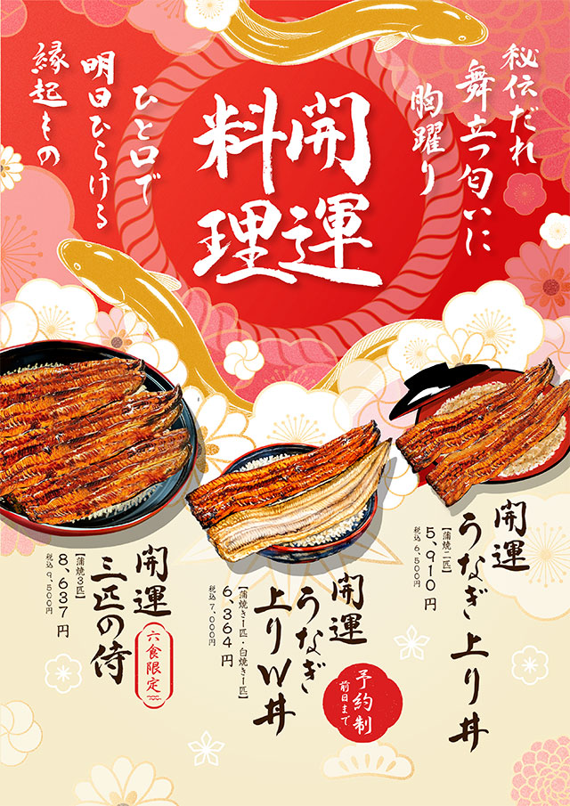 開運料理