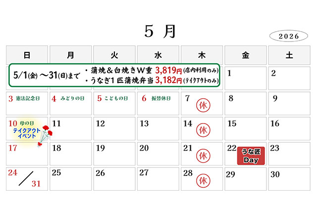 うな匠営業カレンダー