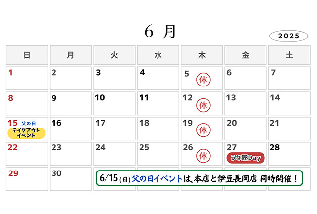 うな匠営業カレンダー