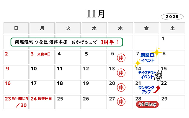 うな匠営業カレンダー