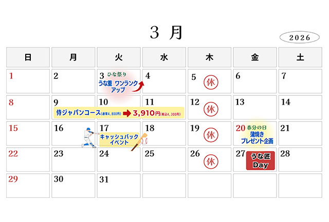うな匠営業カレンダー